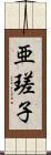 亜瑳子 Scroll