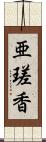 亜瑳香 Scroll