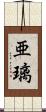 亜璃 Scroll