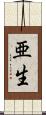亜生 Scroll