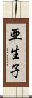 亜生子 Scroll