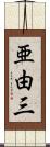 亜由三 Scroll