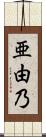 亜由乃 Scroll