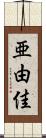 亜由佳 Scroll
