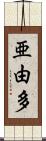 亜由多 Scroll