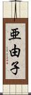 亜由子 Scroll