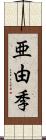 亜由季 Scroll