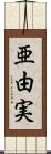 亜由実 Scroll