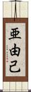 亜由己 Scroll