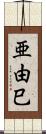 亜由巳 Scroll