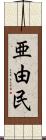 亜由民 Scroll
