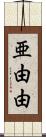 亜由由 Scroll