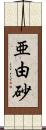 亜由砂 Scroll