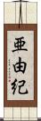 亜由紀 Scroll