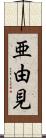 亜由見 Scroll