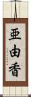 亜由香 Scroll