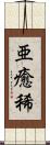 亜癒稀 Scroll