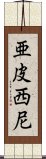 亜皮西尼 Scroll