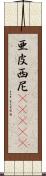 亜皮西尼(ateji) Scroll