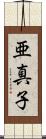 亜真子 Scroll