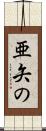 亜矢の Scroll