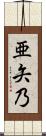 亜矢乃 Scroll