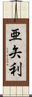 亜矢利 Scroll