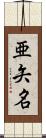 亜矢名 Scroll