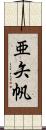 亜矢帆 Scroll