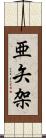 亜矢架 Scroll