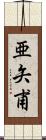 亜矢甫 Scroll
