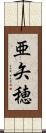 亜矢穂 Scroll