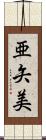 亜矢美 Scroll