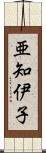 亜知伊子 Scroll