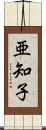 亜知子 Scroll