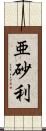 亜砂利 Scroll