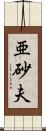 亜砂夫 Scroll