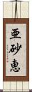 亜砂恵 Scroll