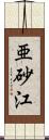 亜砂江 Scroll