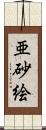 亜砂絵 Scroll