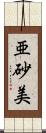 亜砂美 Scroll