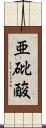 亜砒酸 Scroll