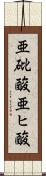 亜砒酸 Scroll