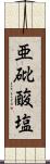 亜砒酸塩 Scroll