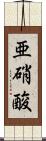 亜硝酸 Scroll