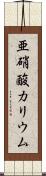 亜硝酸カリウム Scroll