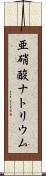 亜硝酸ナトリウム Scroll