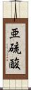 亜硫酸 Scroll