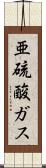 亜硫酸ガス Scroll
