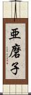 亜磨子 Scroll